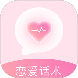 恋爱语话术
