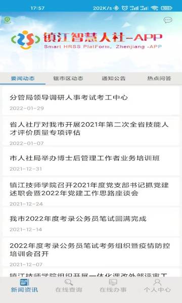 镇江智慧人社介绍图