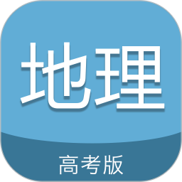 高考地理通
