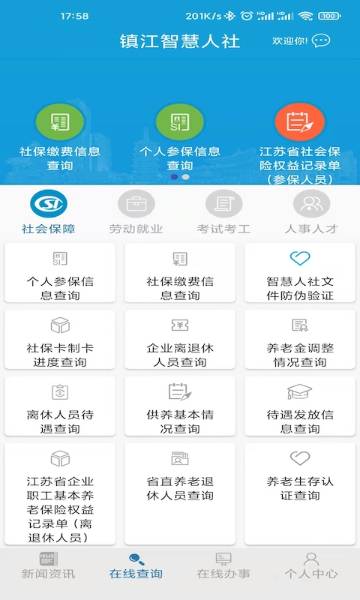 镇江智慧人社介绍图