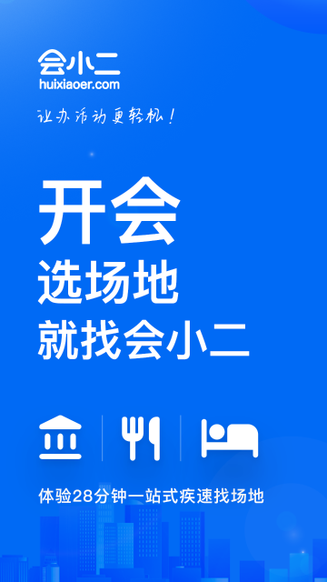 会小二介绍图