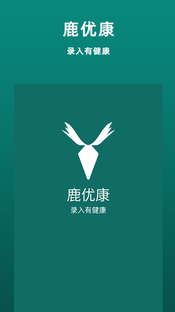 鹿优康介绍图