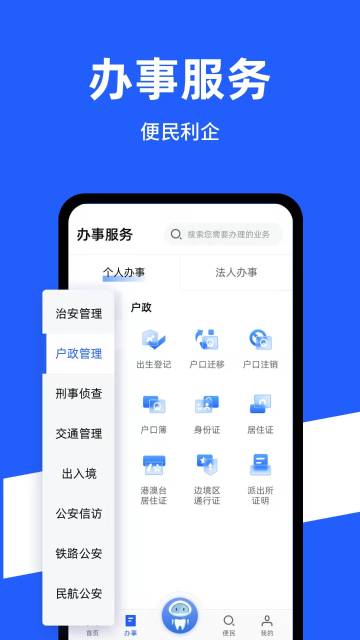 公安一网通办介绍图