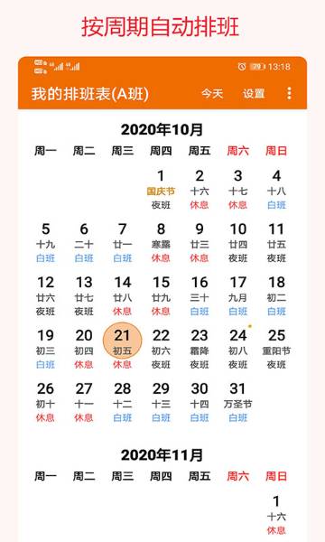 我的排班表介绍图