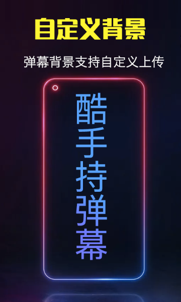 酷手持弹幕介绍图