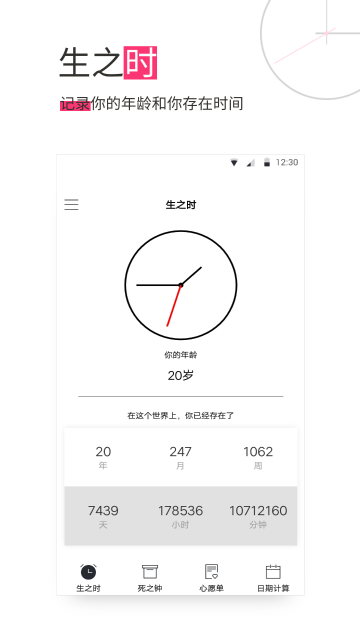 生命倒计时介绍图
