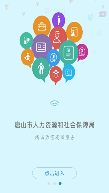 唐山人社介绍图