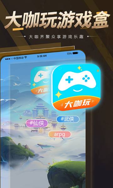 大咖玩介绍图