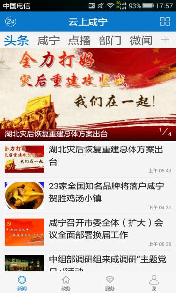云上咸宁介绍图