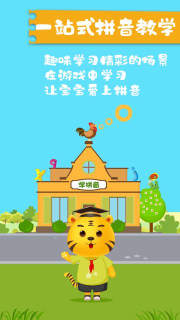 儿童学拼音游戏介绍图