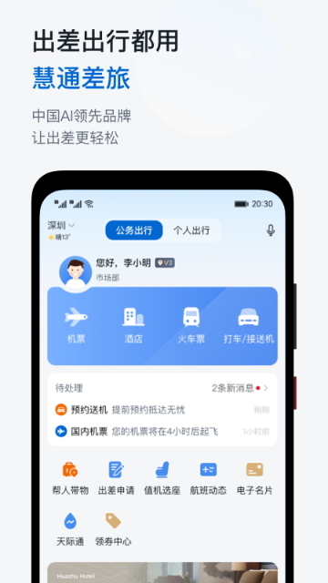 慧通差旅介绍图