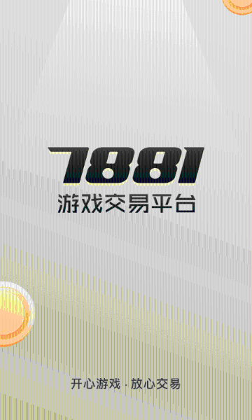 7881游戏交易介绍图