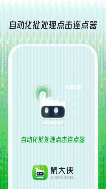 鼠大侠-自动点击连点器介绍图