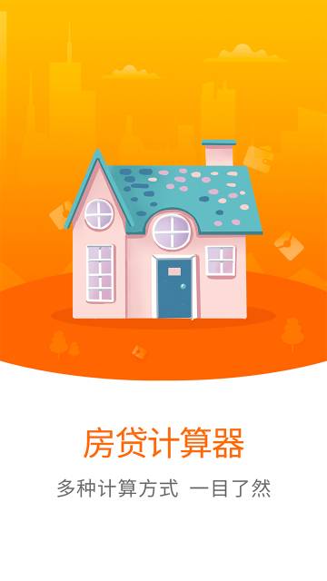 房贷计算器介绍图