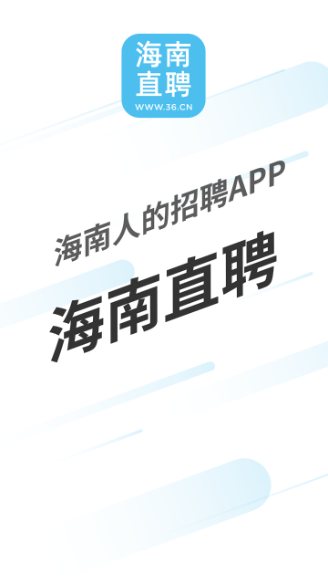 海南直聘介绍图