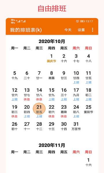 我的排班表介绍图