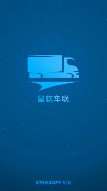 星软车联介绍图