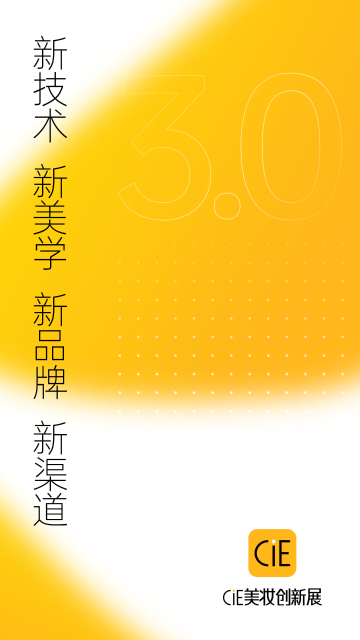 CiE美妆创新展介绍图