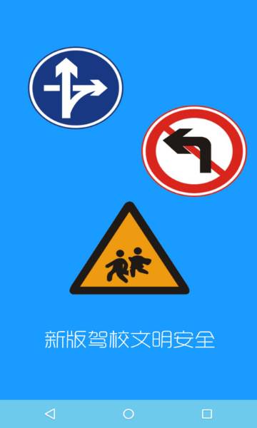新版驾校文明安全介绍图