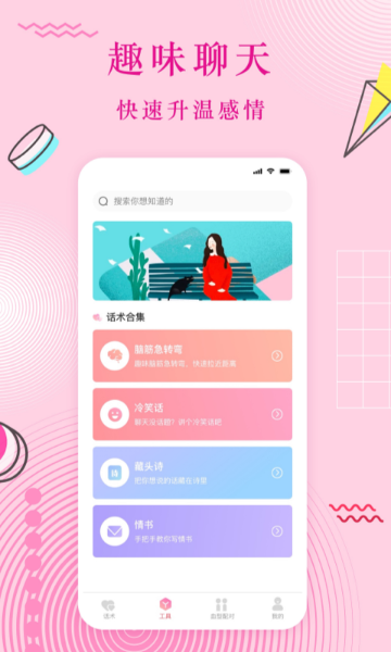 恋爱语话术介绍图