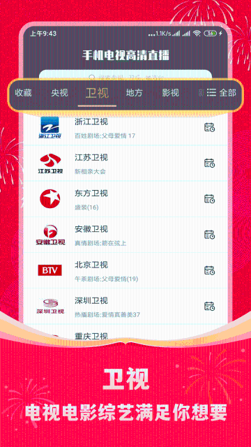 手机电视高清直播介绍图