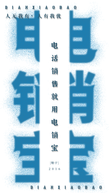 电销宝介绍图