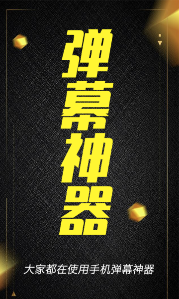 酷手持弹幕介绍图