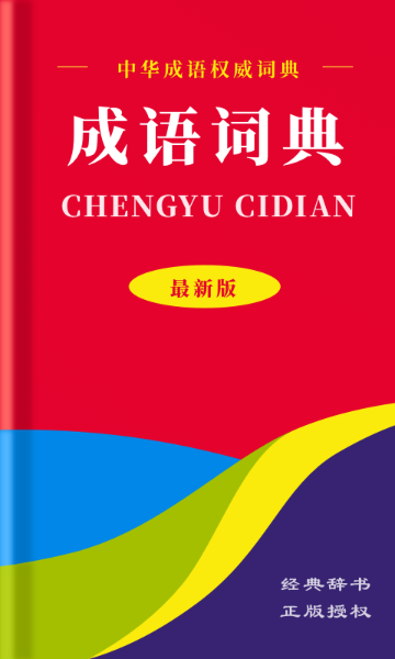 中华成语词典介绍图