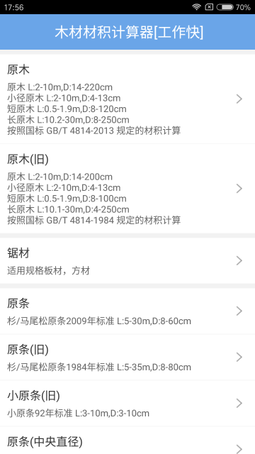 木材材积计算器介绍图