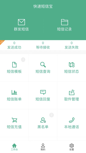 快递短信宝介绍图