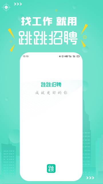 跳跳招聘介绍图