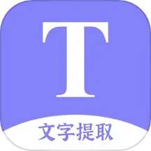 文字提取扫描王