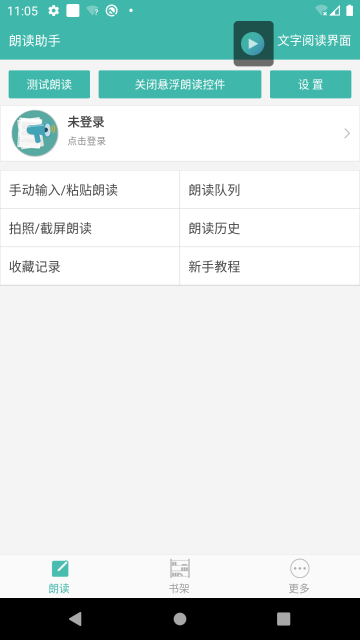 文字转语音朗读助手介绍图