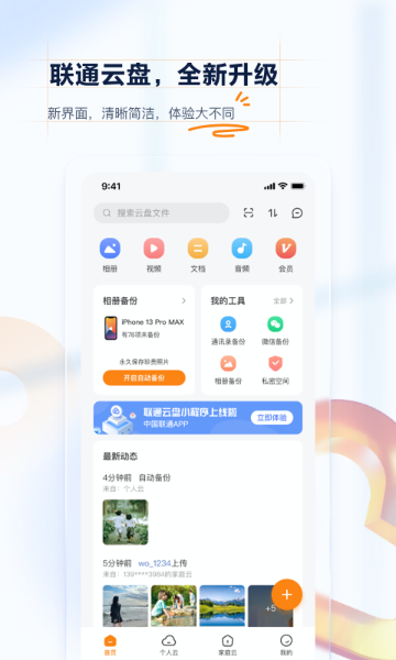 联通云盘介绍图