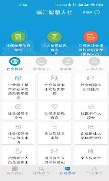 镇江智慧人社介绍图