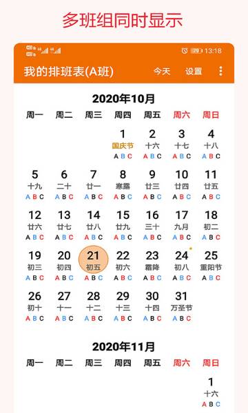 我的排班表介绍图