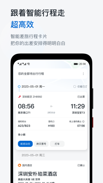 慧通差旅介绍图