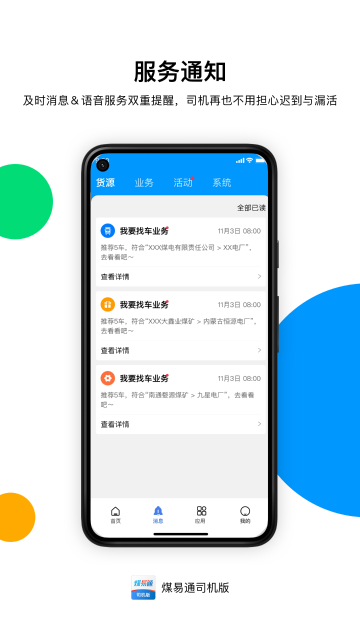 煤易通司机版介绍图