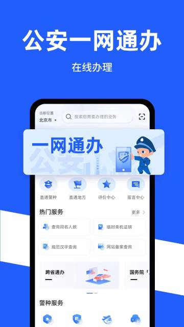 公安一网通办介绍图