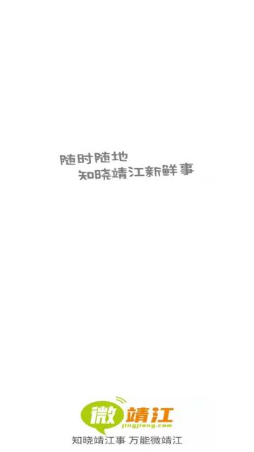 微靖江介绍图