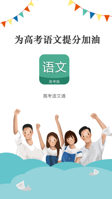 高考语文通介绍图