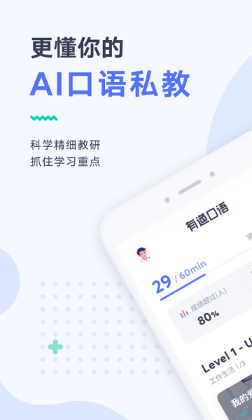 有道口语介绍图