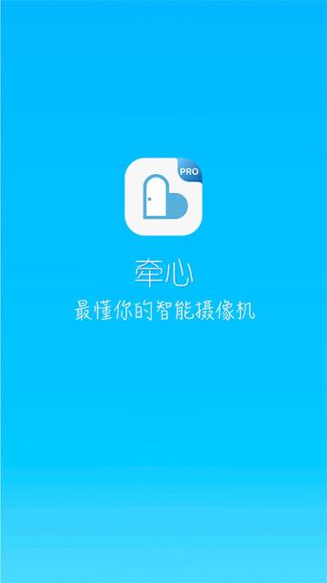 牵心Pro介绍图