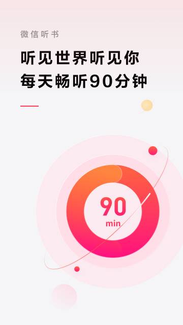 微信听书介绍图