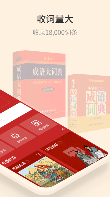 成语大词典介绍图