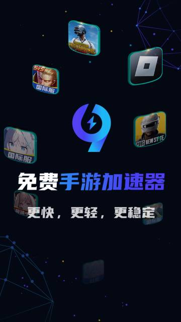99手游加速器介绍图