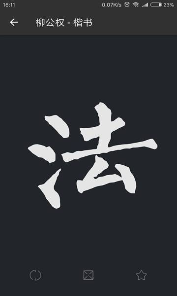 书法字典大全介绍图