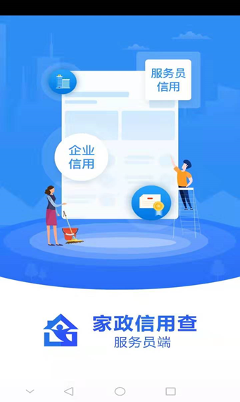 家政信用查（服务员端）介绍图