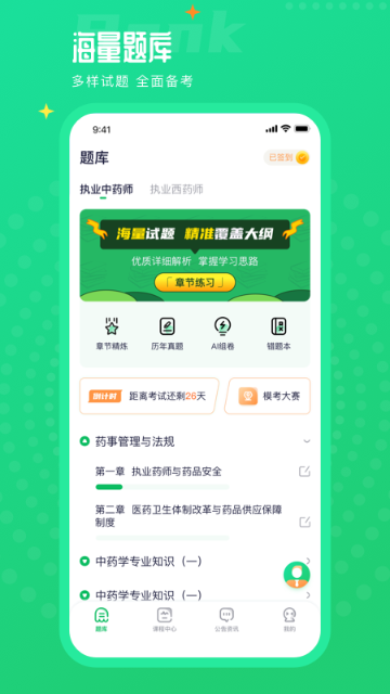 执业药师题库通介绍图