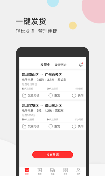 叭叭速配货主版介绍图